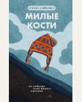 Сиболд Э. Милые кости. Young Adult. Легендарные книги