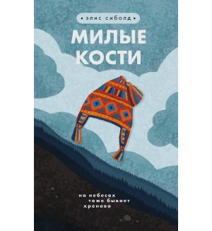 Сиболд Э. Милые кости. Young Adult. Легендарные книги