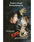 Владимиров А. Темный лик двойника.