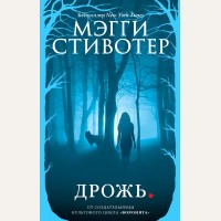 Стивотер М. Дрожь. Young Adult. Бестселлер Мэгги Стивотер