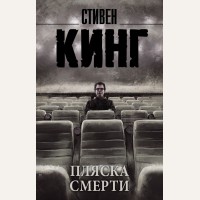 Кинг С. Пляска смерти. Король на все времена (мягкий переплет)