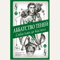 Кастелл С. Аббатство теней. История утраченной магии. Фэнтези-бестселлер для подростков