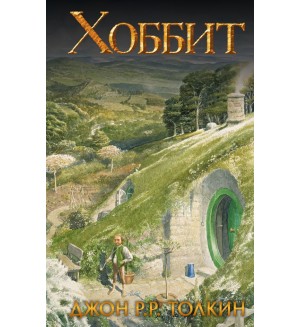 Толкин Д. Хоббит. Кино
