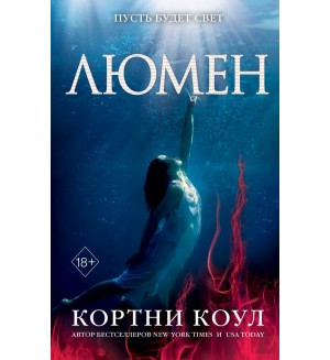 Коул К. Люмен (#3). Young Adult. Калла Прайс. Море безумия