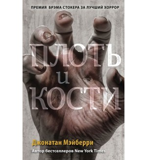 Мэйберри Д. Плоть и кости (#3). Young Adult. Антиутопия. Зомби-апокалипсис