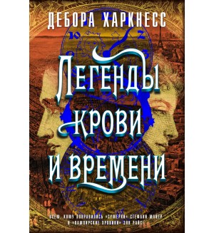 Харкнесс Д. Легенды крови и времени. The Big Book