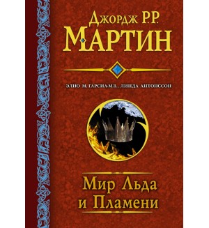 Мартин Д. Мир льда и пламени. Гигантская фантастика