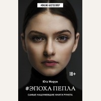 Мирум Ю. #Эпоха пепла. ONLINE-бестселлер