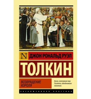 Толкин Д. Властелин колец. Возвращение короля. Эксклюзивная классика