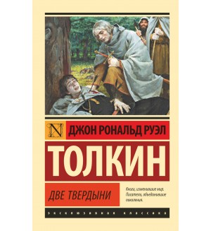 Толкин Д. Властелин колец. Две твердыни. Эксклюзивная классика