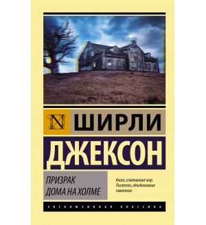 Джексон Ш. Призрак дома на холме. Эксклюзивная классика