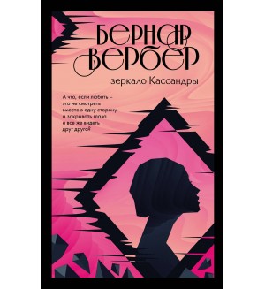 Вербер Б. Зеркало Кассандры. Бесконечная вселенная Бернара Вербера