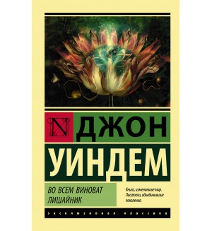 Уиндем Д. Во всем виноват лишайник. Эксклюзивная классика