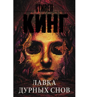 Кинг С. Лавка дурных снов. Король на все времена (мягкий переплет)