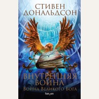 Дональдсон С. Внутренняя война. Том 1. Fanzon. Fantasy World. Лучшая современная фэнтези