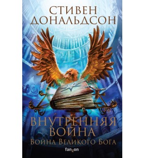 Дональдсон С. Внутренняя война. Том 1. Fanzon. Fantasy World. Лучшая современная фэнтези