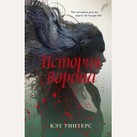 Уинтерс К. История ворона. Young Adult. Мистика и триллеры