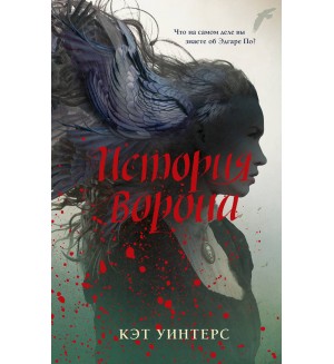 Уинтерс К. История ворона. Young Adult. Мистика и триллеры