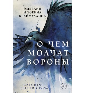 Кваймулина Э. О чем молчат вороны. Young Adult. Мистика и триллеры