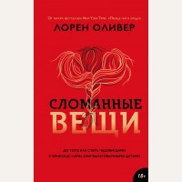 Оливер Л. Сломанные вещи. Young Adult. Мистика и триллеры