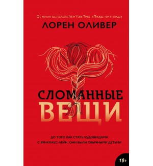 Оливер Л. Сломанные вещи. Young Adult. Мистика и триллеры