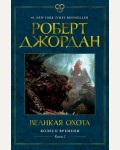 Джордан Р. Колесо Времени. Книга 2. Великая охота.