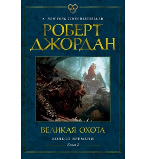 Джордан Р. Колесо Времени. Книга 2. Великая охота.