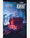 Кинг С. Кто нашел, берет себе. Король на все времена