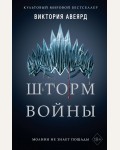 Авеярд В. Шторм войны. Young Adult. Мировой бестселлер Виктории Авеярд