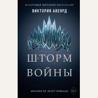 Авеярд В. Шторм войны. Young Adult. Мировой бестселлер Виктории Авеярд