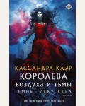 Клэр К. Темные искусства. Королева воздуха и тьмы. Книга III. Миры Кассандры Клэр