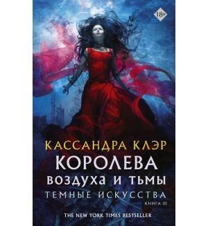 Клэр К. Темные искусства. Королева воздуха и тьмы. Книга III. Миры Кассандры Клэр