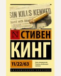 Кинг С. 11/22/63. Эксклюзивная классика