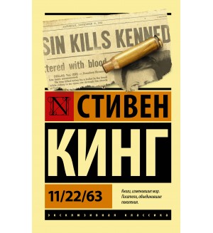 Кинг С. 11/22/63. Эксклюзивная классика