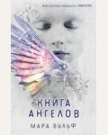 Вульф М. Книга ангелов. Young Adult. Ангельская сага