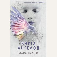 Вульф М. Книга ангелов. Young Adult. Ангельская сага