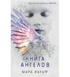 Вульф М. Книга ангелов. Young Adult. Ангельская сага