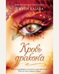 Кагава Д. Кровь дракона. Young Adult. Инферно. Война драконов