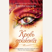 Кагава Д. Кровь дракона. Young Adult. Инферно. Война драконов