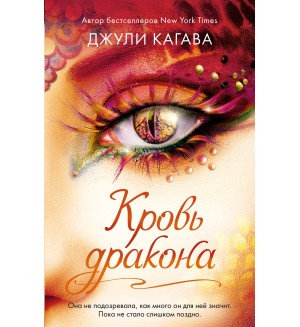 Кагава Д. Кровь дракона. Young Adult. Инферно. Война драконов