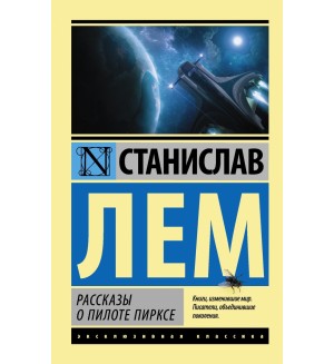 Лем С. Рассказы о пилоте Пирксе. Эксклюзивная классика