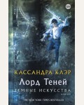 Клэр К. Темные искусства. Лорд теней. Миры Кассандры Клэр