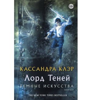 Клэр К. Темные искусства. Лорд теней. Миры Кассандры Клэр