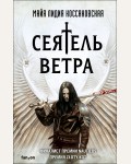 Коссаковская М. Сеятель Ветра. Fanzon. Польская фантастика