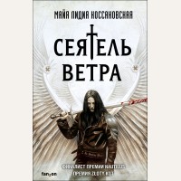 Коссаковская М. Сеятель Ветра. Fanzon. Польская фантастика