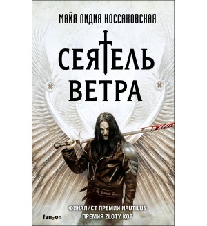 Коссаковская М. Сеятель Ветра. Fanzon. Польская фантастика