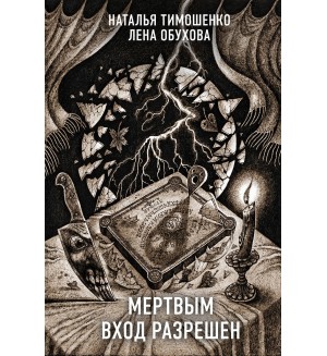 Тимошенко Н. Обухова Е. Мертвым вход разрешен. Секретное досье. Новые страницы