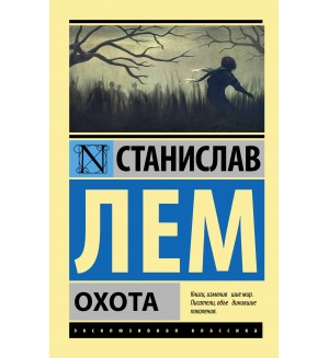 Лем С. Охота. Эксклюзивная классика