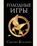 Коллинз С. Голодные игры. Голодные игры: сага-легенда