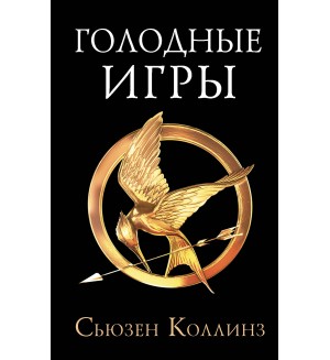 Коллинз С. Голодные игры. Голодные игры: сага-легенда